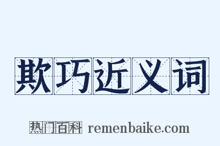 欺巧近义词是什么意思的图片